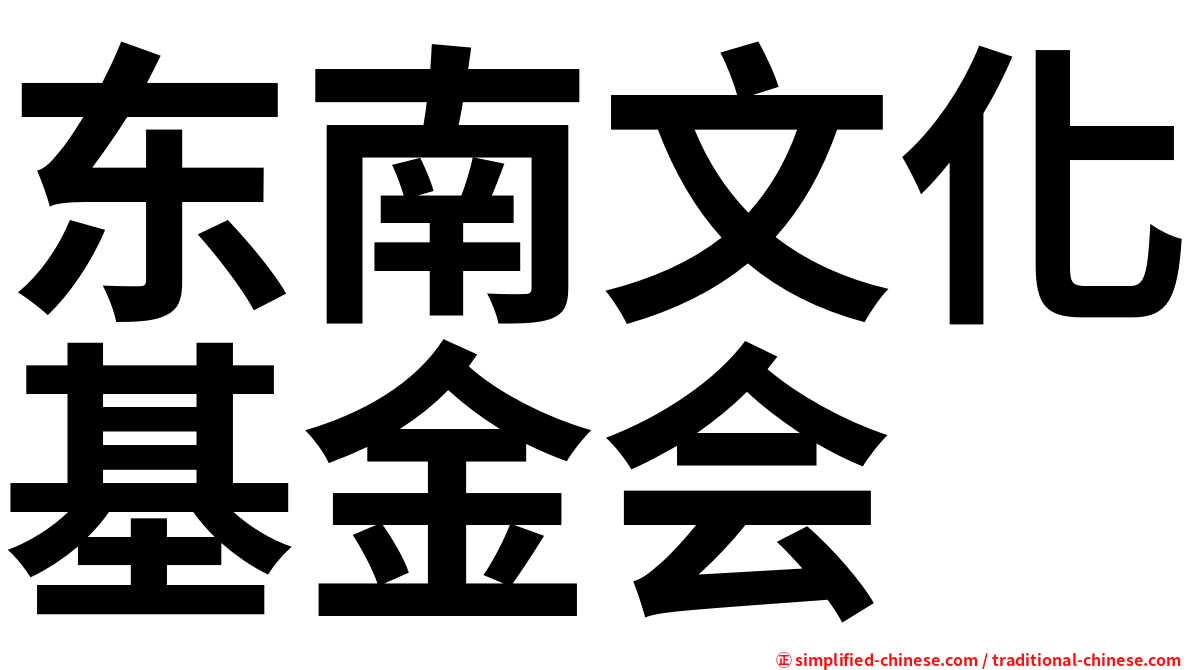 东南文化基金会