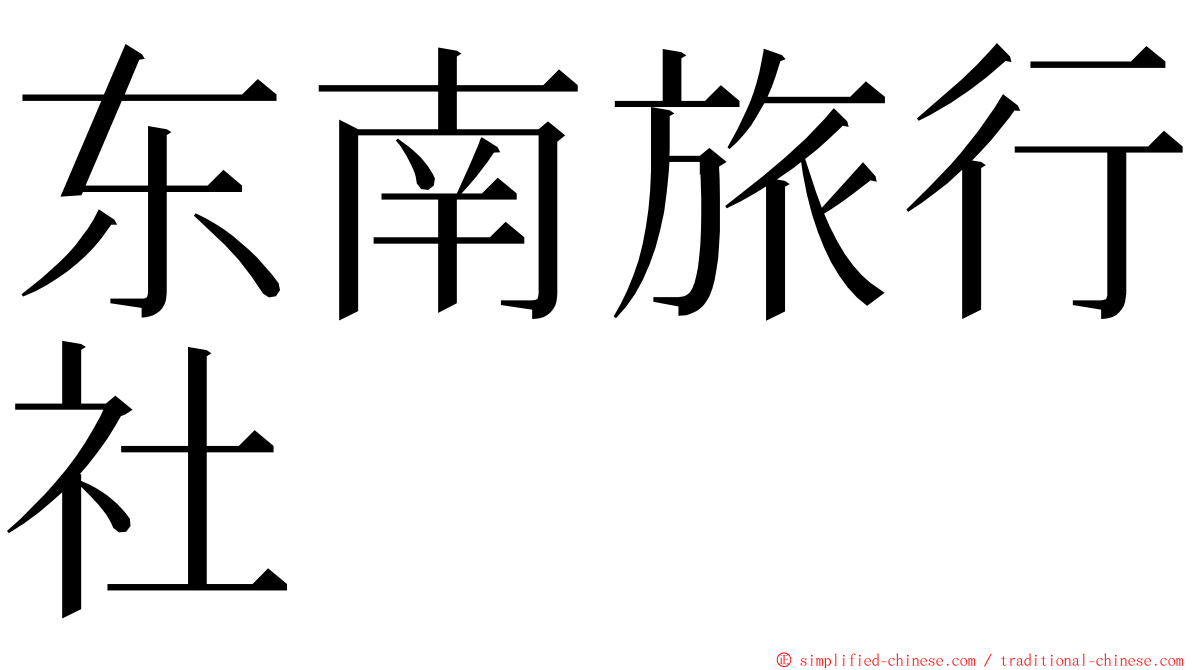 东南旅行社 ming font