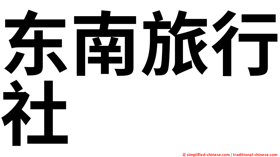 东南旅行社