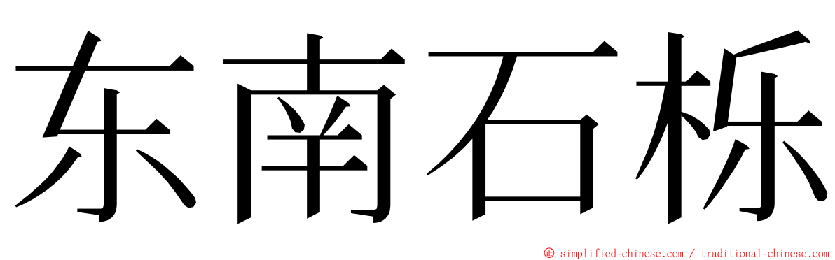 东南石栎 ming font