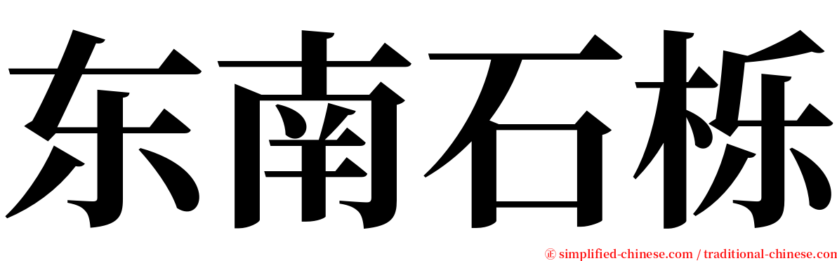 东南石栎 serif font