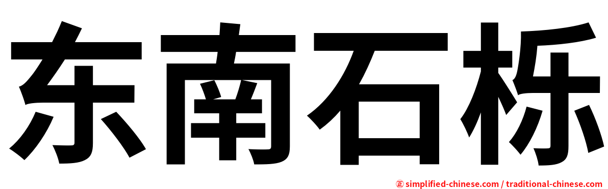 东南石栎