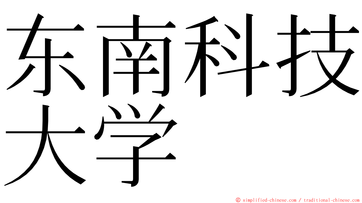 东南科技大学 ming font