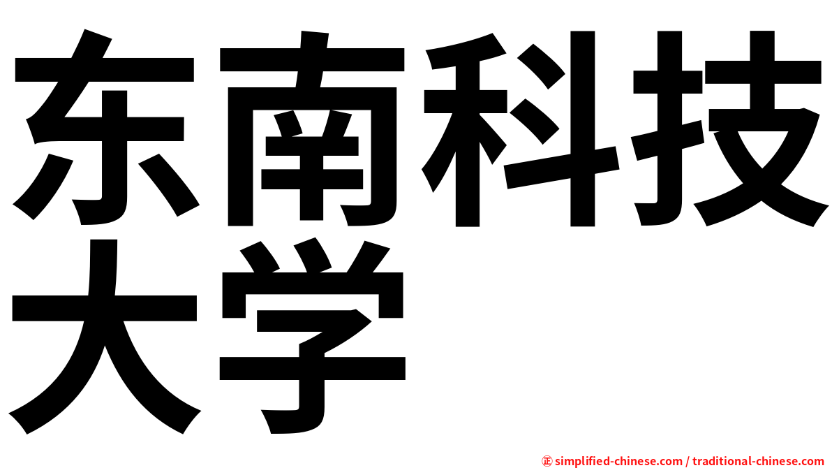 东南科技大学