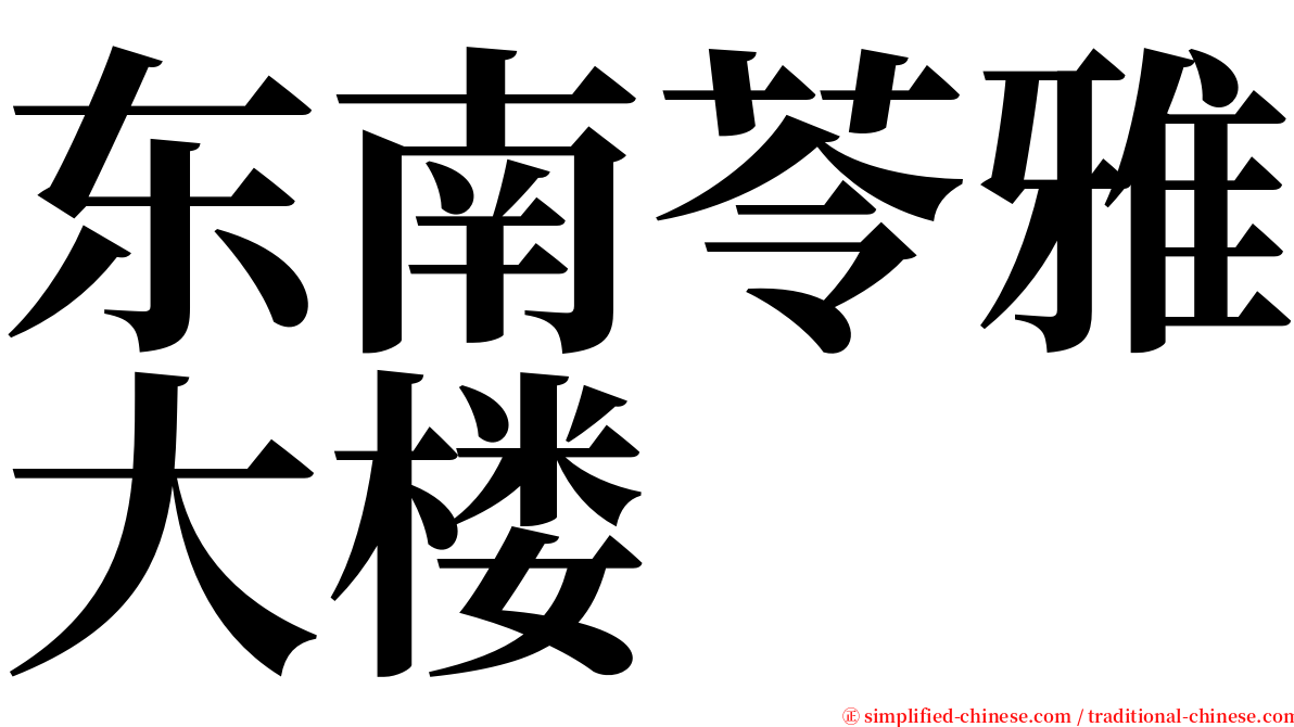 东南苓雅大楼 serif font