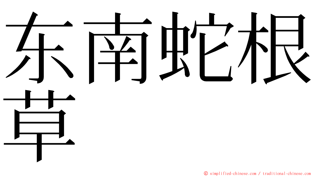 东南蛇根草 ming font