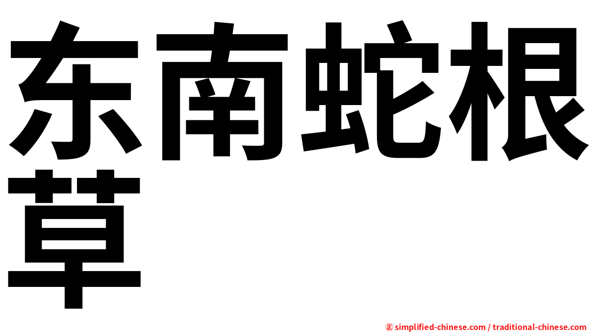 东南蛇根草
