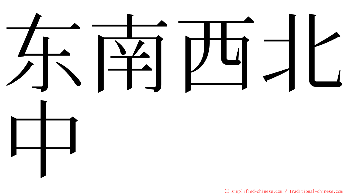 东南西北中 ming font