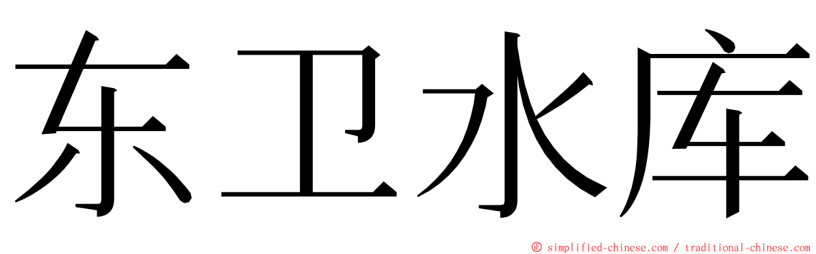 东卫水库 ming font