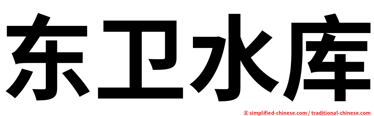东卫水库