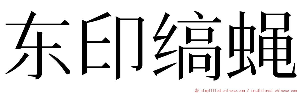 东印缟蝇 ming font