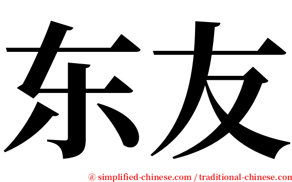 东友 serif font