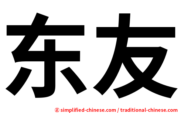 东友