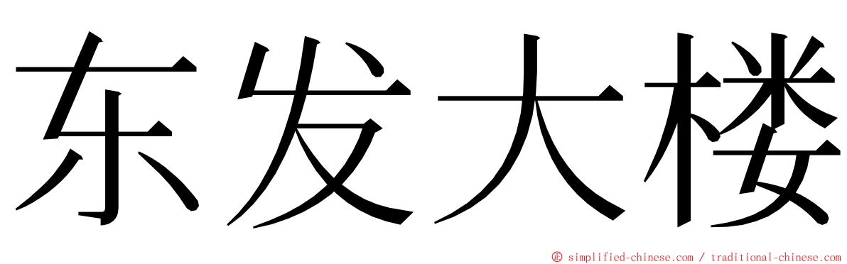 东发大楼 ming font