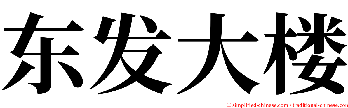 东发大楼 serif font