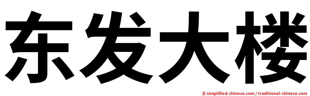 东发大楼