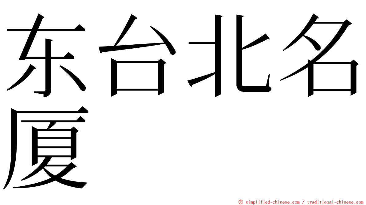 东台北名厦 ming font
