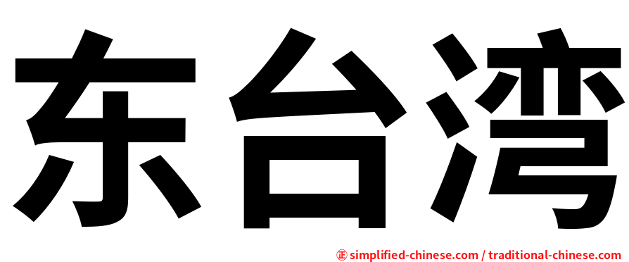 东台湾