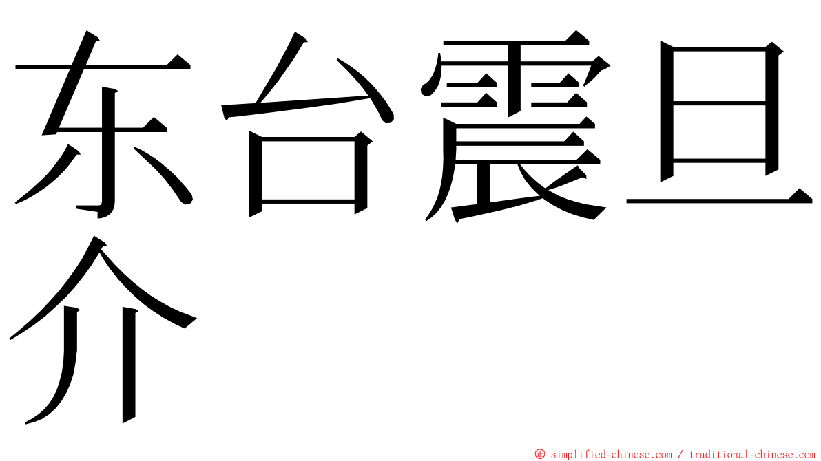 东台震旦介 ming font