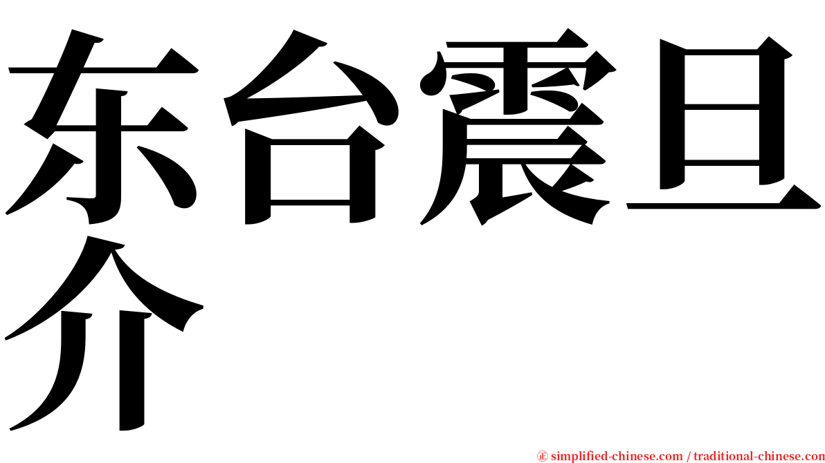 东台震旦介 serif font