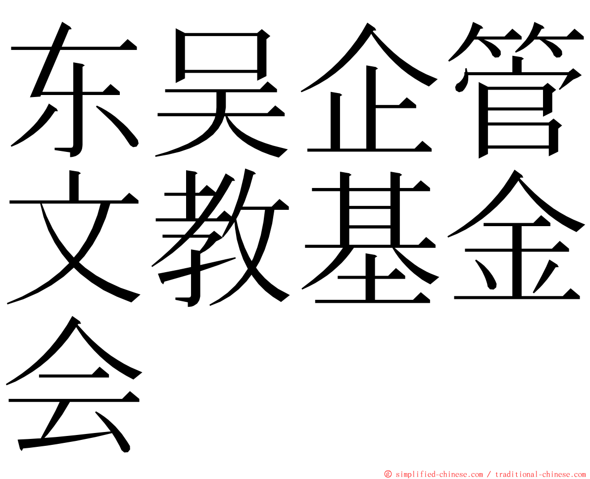 东吴企管文教基金会 ming font