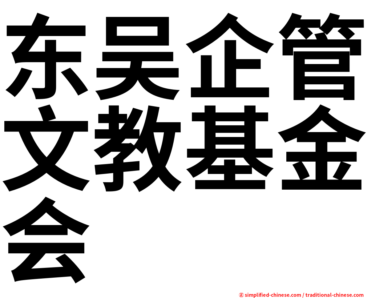 东吴企管文教基金会