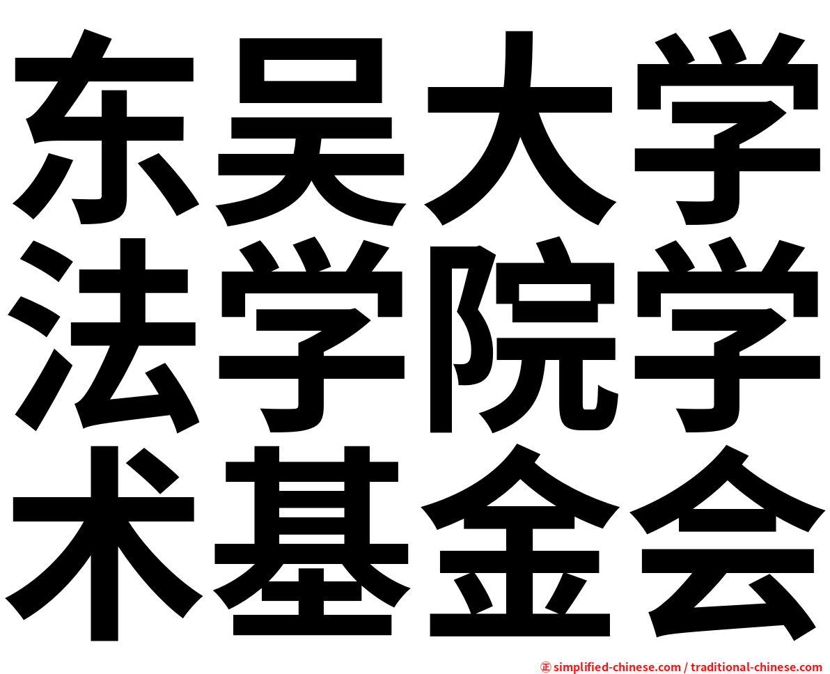东吴大学法学院学术基金会