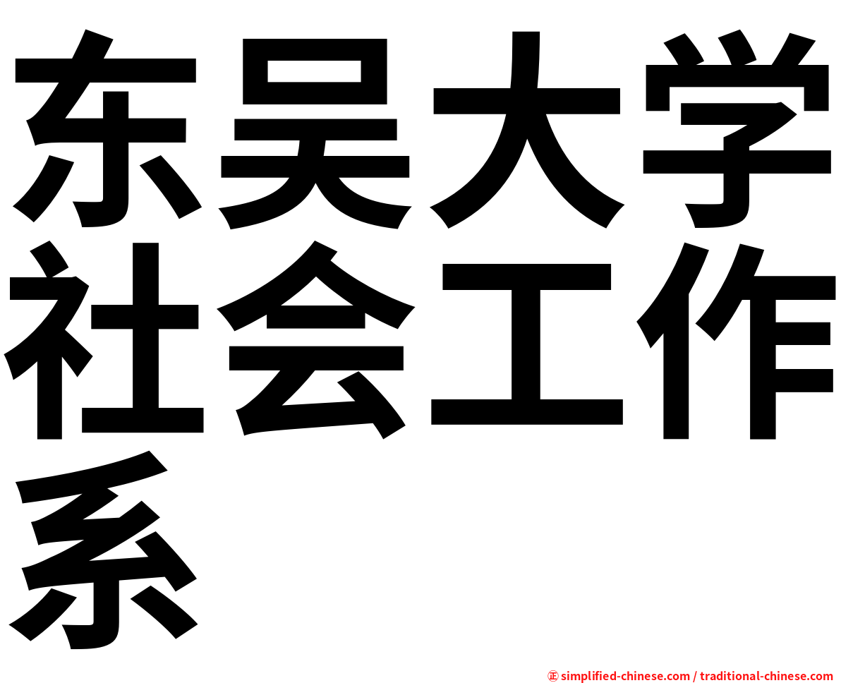 东吴大学社会工作系