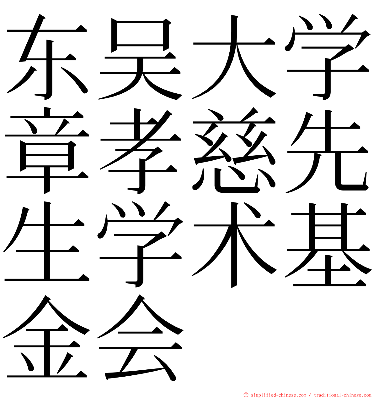 东吴大学章孝慈先生学术基金会 ming font