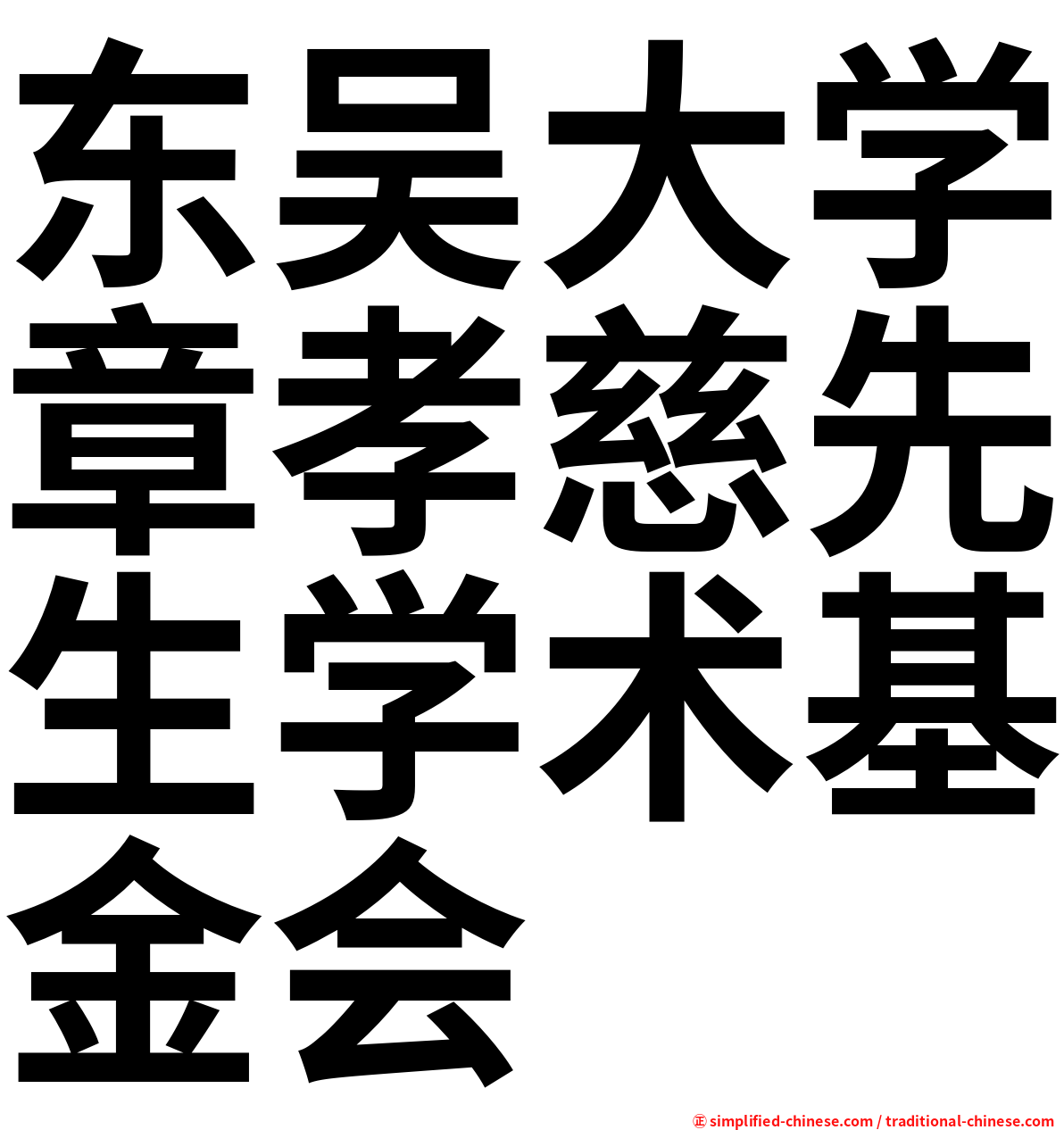 东吴大学章孝慈先生学术基金会