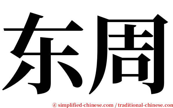 东周 serif font
