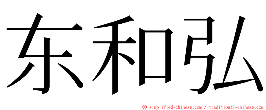 东和弘 ming font