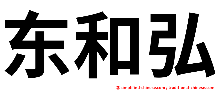 东和弘