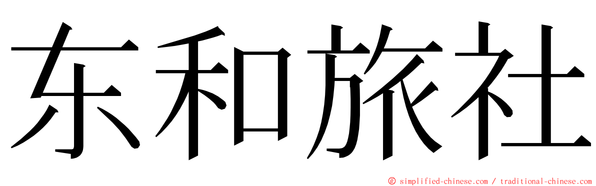 东和旅社 ming font