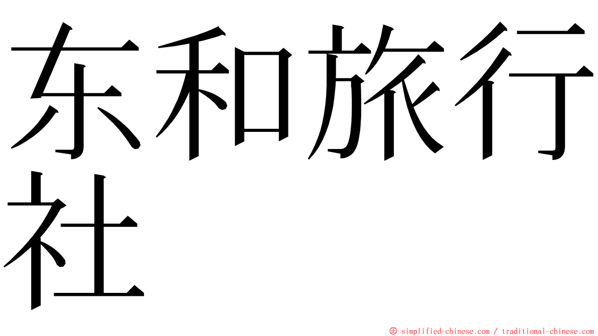 东和旅行社 ming font