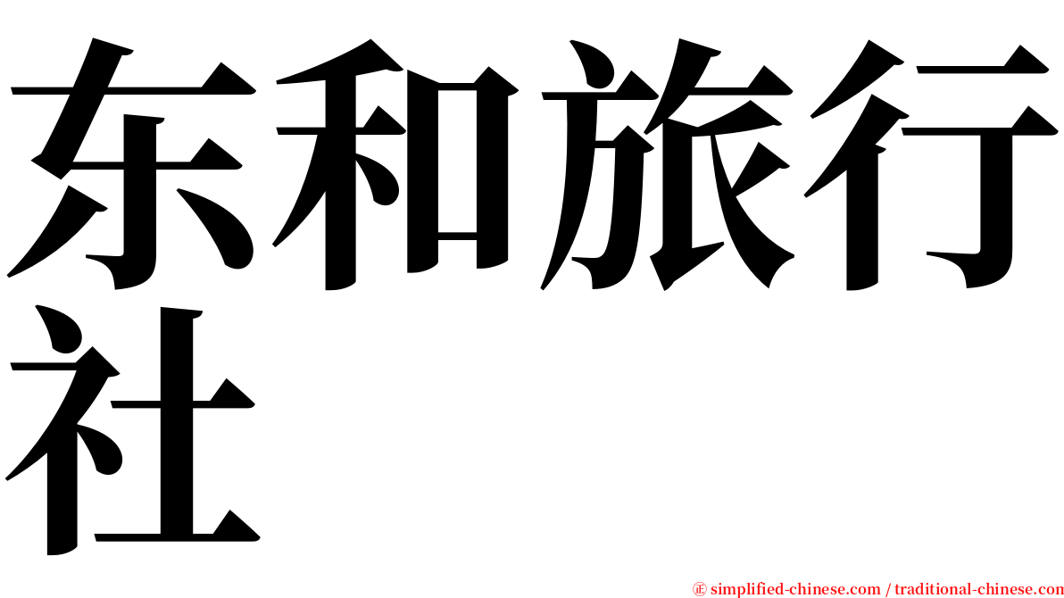 东和旅行社 serif font
