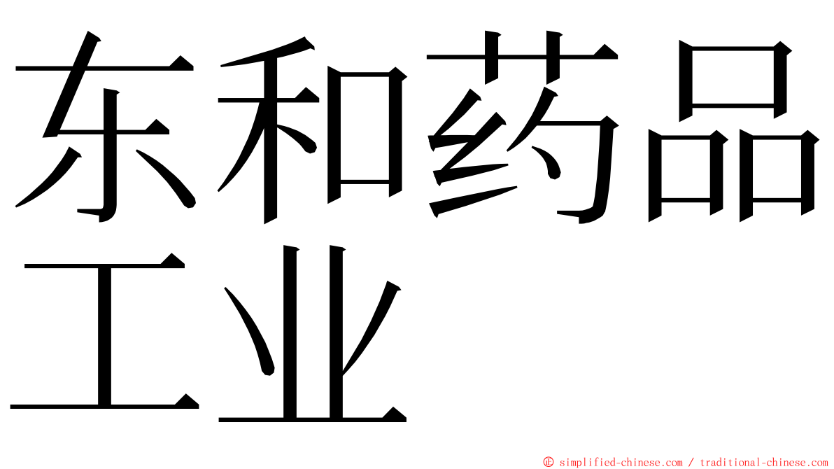 东和药品工业 ming font