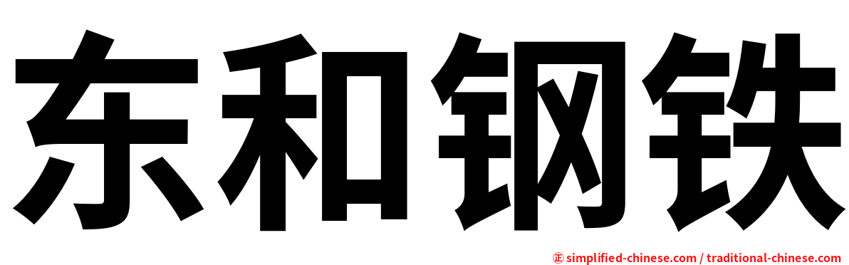 东和钢铁