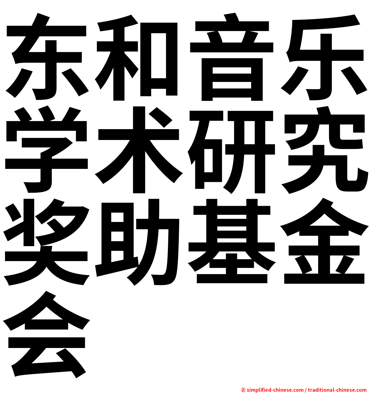 东和音乐学术研究奖助基金会