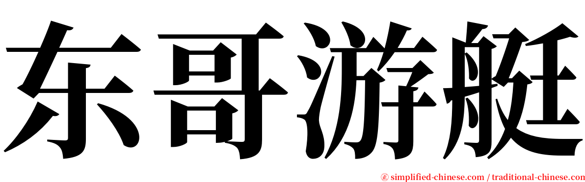 东哥游艇 serif font