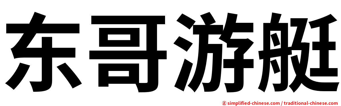 东哥游艇