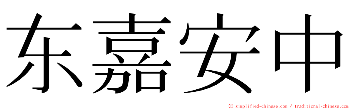 东嘉安中 ming font
