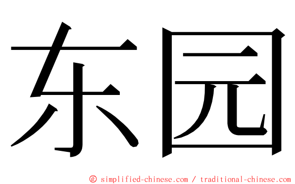 东园 ming font