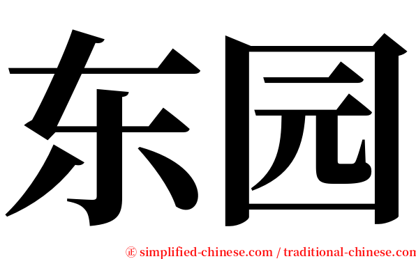东园 serif font