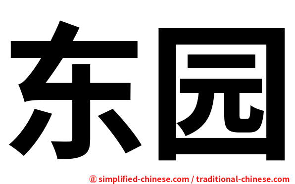 东园