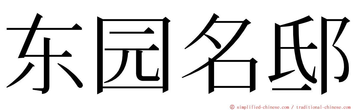 东园名邸 ming font