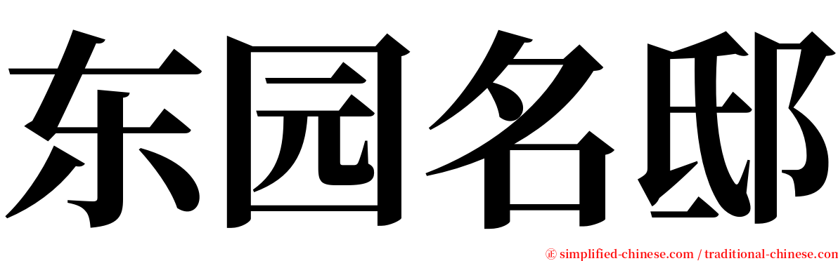 东园名邸 serif font
