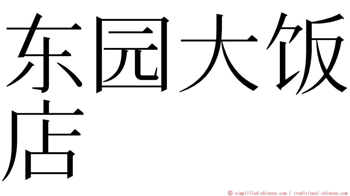 东园大饭店 ming font