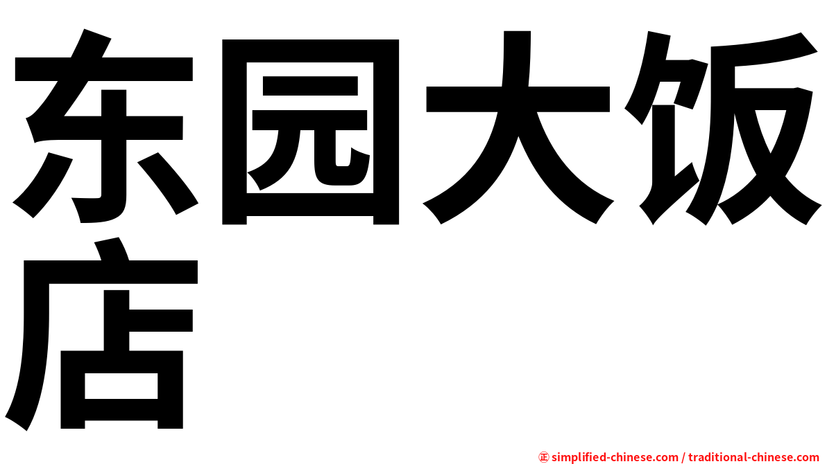 东园大饭店