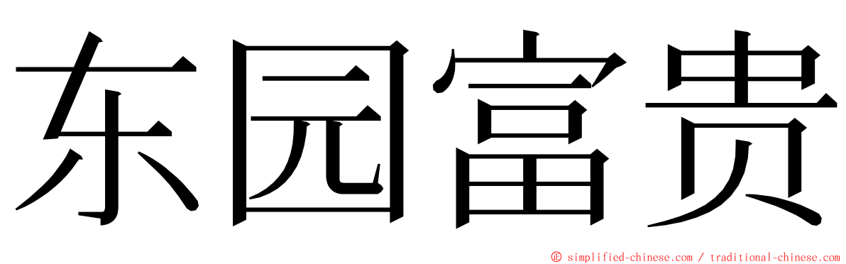 东园富贵 ming font